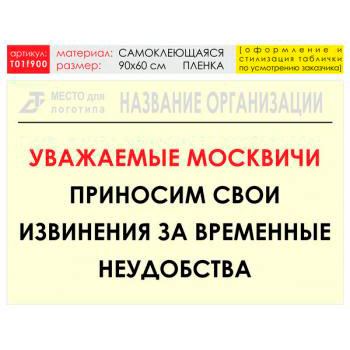 Баннер «Извинения», T01 (самоклеящаяся плёнка, 90х60 см)