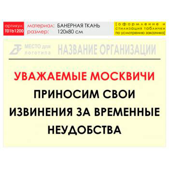 Баннер «Извинения», T01 (баннерная ткань, 120х90 см)