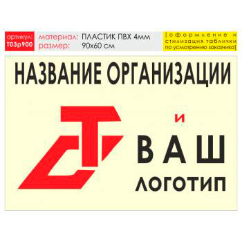 Баннер «Логотип компании», T03 (пластик 4 мм, 90х60 см)