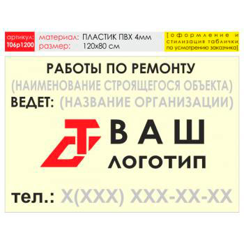 Баннер «Работы по ремонту», T06 (пластик 4 мм, 120х90 см)