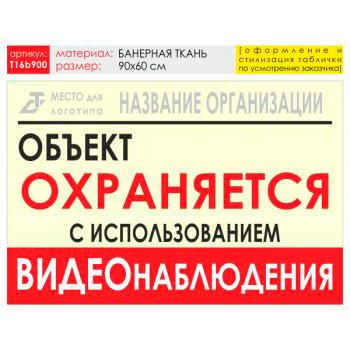 Баннер «Объект охраняется», T16 (баннерная ткань, 90х60 см)