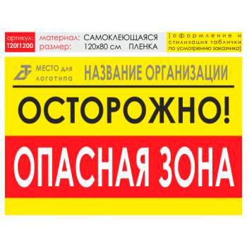 Баннер «Опасная зона», T20 (самоклеящаяся плёнка, 120х90 см)