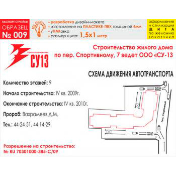 Паспорт стройки, образец № 9 (пластик 4 мм, 1500х1000 cм)