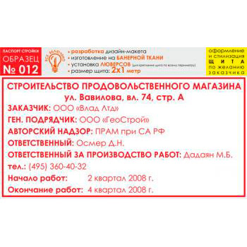Паспорт стройки, образец № 12 (баннерная ткань, 2000х1000 cм)