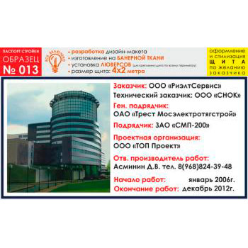 Паспорт стройки, образец № 13 (баннерная ткань, 4000х2000 cм)