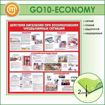 Стенд «Действия населения при возникновении чрезвычайных ситуаций» (GO-10-ECONOMY)