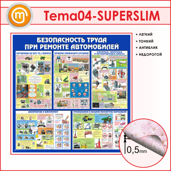 Стенд «Безопасность труда при ремонте автомобилей» (TM-04-SUPERSLIM)