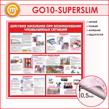 Стенд «Действия населения при возникновении чрезвычайных ситуаций» (GO-10-SUPERSLIM)