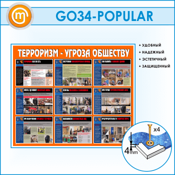 Стенд «Терроризм - угроза обществу» (GO-34)