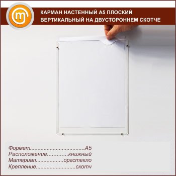Карман настенный А5 плоский вертикальный на двустороннем скотче