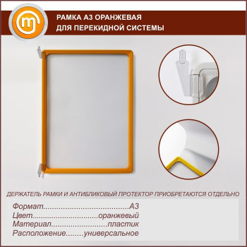 Рамка А3 оранжевая