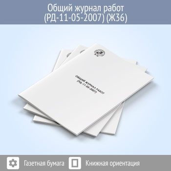 Общий журнал работ (РД-11-05-2007)