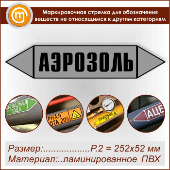 Маркировочная стрелка «ПРОЧИЕ ВЕЩЕСТВА» (P.2 = 252х52 мм, самоклеящаяся плёнка с ламинированием)
