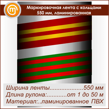 Маркировочная лента с кольцами (ширина 550 мм, самоклеящаяся плёнка с ламинированием)