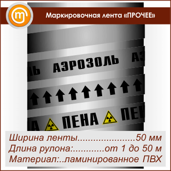 Маркировочная лента «ПРОЧИЕ ВЕЩЕСТВА» (ширина 50 мм, самоклеящаяся плёнка)
