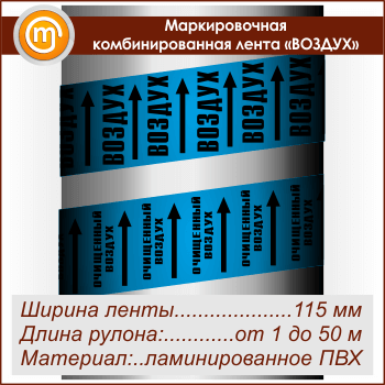 Маркировочная комбинированная лента «ВОЗДУХ» (ширина 115 мм, самоклеящаяся плёнка)