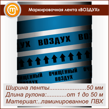 Маркировочная лента «ВОЗДУХ» (ширина 50 мм, самоклеящаяся плёнка с ламинированием)