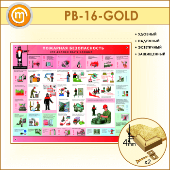 Стенд «Пожарная безопасность. Это должен знать каждый» (PB-16-GOLD)