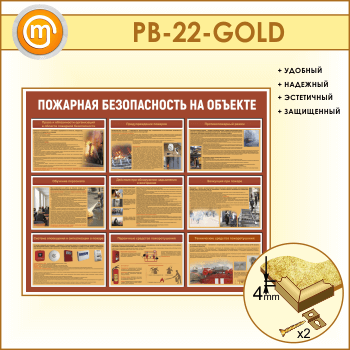 Стенд «Пожарная безопасность на объекте» (PB-22-GOLD)