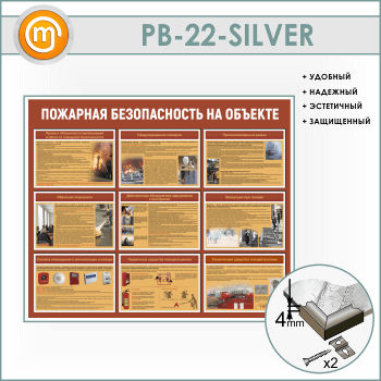 Стенд «Пожарная безопасность на объекте» (PB-22-SILVER)