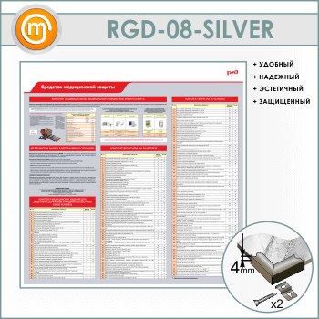 Стенд «Средства медицинской защиты» (RGD-08-SILVER)
