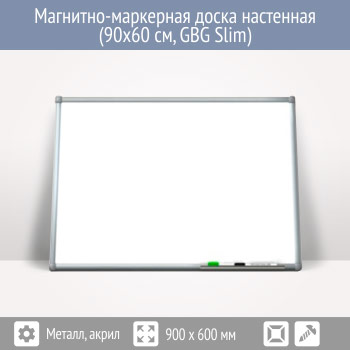 Магнитно-маркерная доска настенная (90x60 см, GBG Slim)