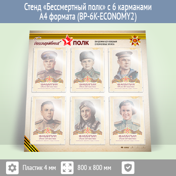 Стенд «Бессмертный полк» с 6 карманами А4 формата (BP-6K-ECONOMY2)