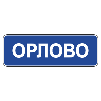 Дорожный знак 5.25 «Начало населенного пункта»