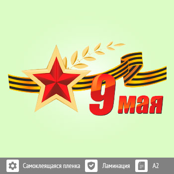 Наклейка к 9 Мая на авто А2 формата (BH-4)