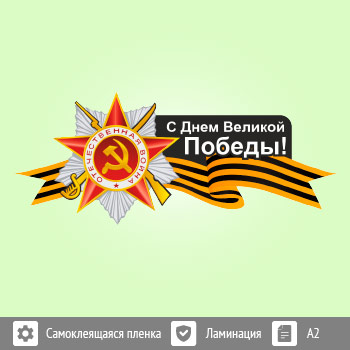 Наклейка к 9 Мая на авто А2 формата (BH-8)