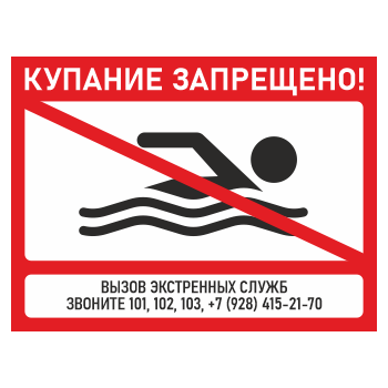 Знак «Купание запрещено!», БВ-01 (пластик 4 мм, 400х300 мм)