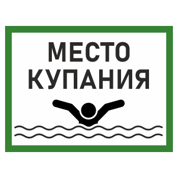 Знак «Место для купания», БВ-09 (металл, 400х300 мм)