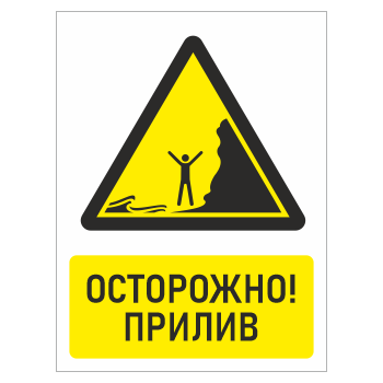 Знак «Осторожно! прилив», БВ-31 (металл, 300х400 мм)