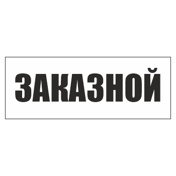 Знак «Заказной», ОЗ-13.1 (400х150 мм, пластик)
