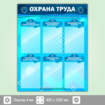 Стенд «Охрана труда» с 6 карманами (OT-16-ECONOMY2)