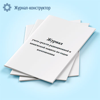 Журнал учета средств радиационной и химической защиты по годам изготовления