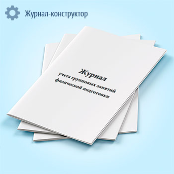 Журнал учета групповых занятий физической подготовки