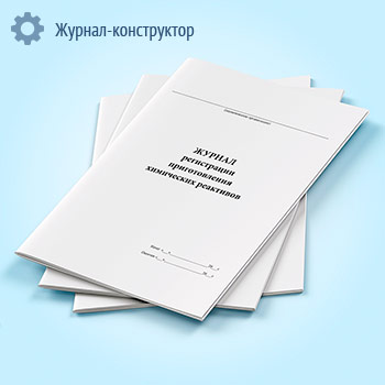 Журнал регистрации приготовления химических реактивов