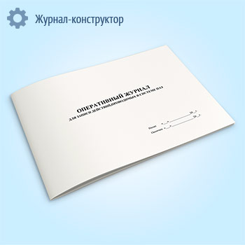 Оперативный журнал для записи действий, проводимых в системе ПАЗ