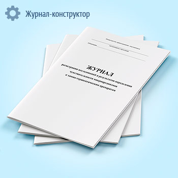 Журнал регистрации исследований и результатов определения чувствительности микроорганизмов к химио-терапевтическим препаратам (форма 254/у)