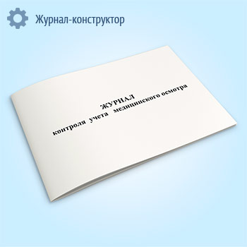 Журнал контроля учета медицинского осмотра