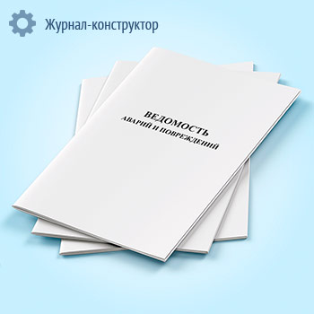 Ведомость аварий и повреждений