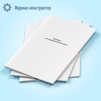 Журнал учета протравливания семян