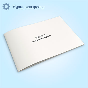 Журнал учета спермограмм