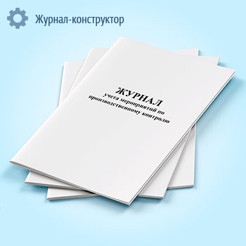 Журнал учета мероприятий по производственному контролю