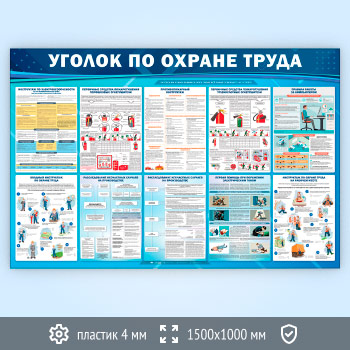 Стенд «Уголок по охране труда» (OT-37-ECONOMY2)