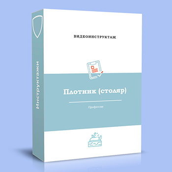 Видео инструктаж по ОТ «Плотник (столяр)»