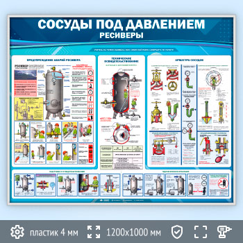 Стенд «Сосуды под давлением. Ресиверы» (TM-14.2-SILVER)
