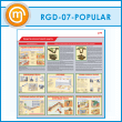 ����� ��������� ������������ ������� (RGD-07-POPULAR)