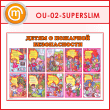 ����� ������ � �������� ������������ (OU-02-SUPERSLIM)